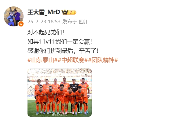 本场吃直红!王大雷致歉:对不起兄弟们!如果11v11我们一定会赢
