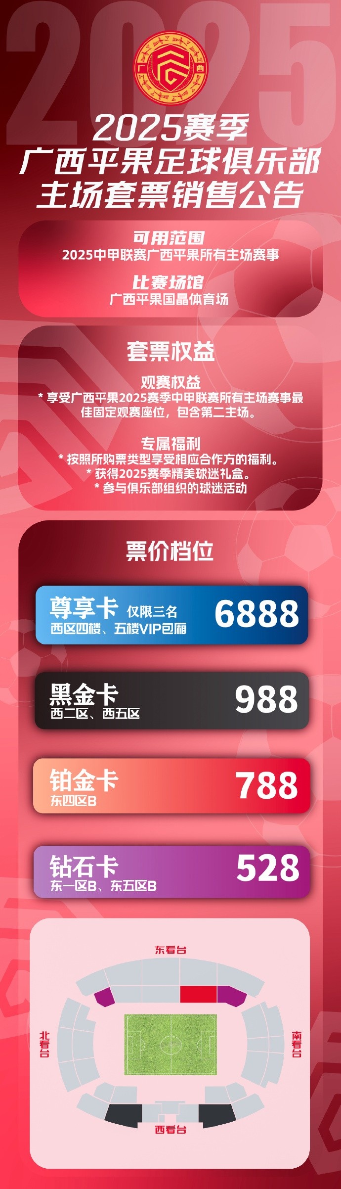 票务公告|2025赛季广西平果FC联赛主场套票销售公告 