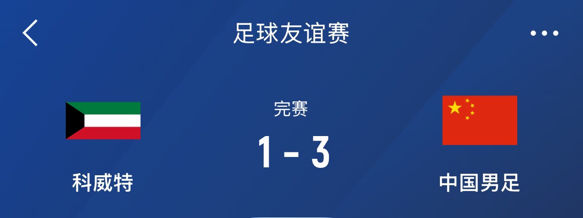热身赛-国足3-1科威特,李磊、拜合拉木破门,21号世预赛客战沙特